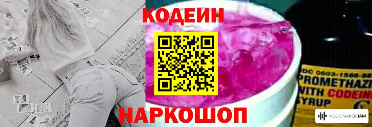 Codein напиток Lean (лин) Видное
